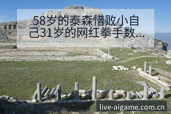 58岁的泰森惜败小自己31岁的网红拳手数据对比分析 - 爱游戏